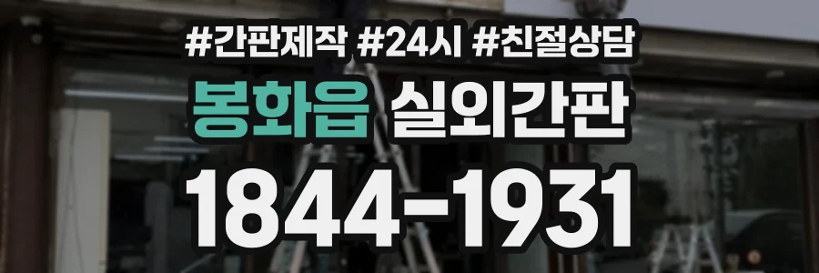 봉화읍 실외간판 상담 전화 1844-1931