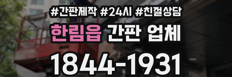 한림읍 간판 업체