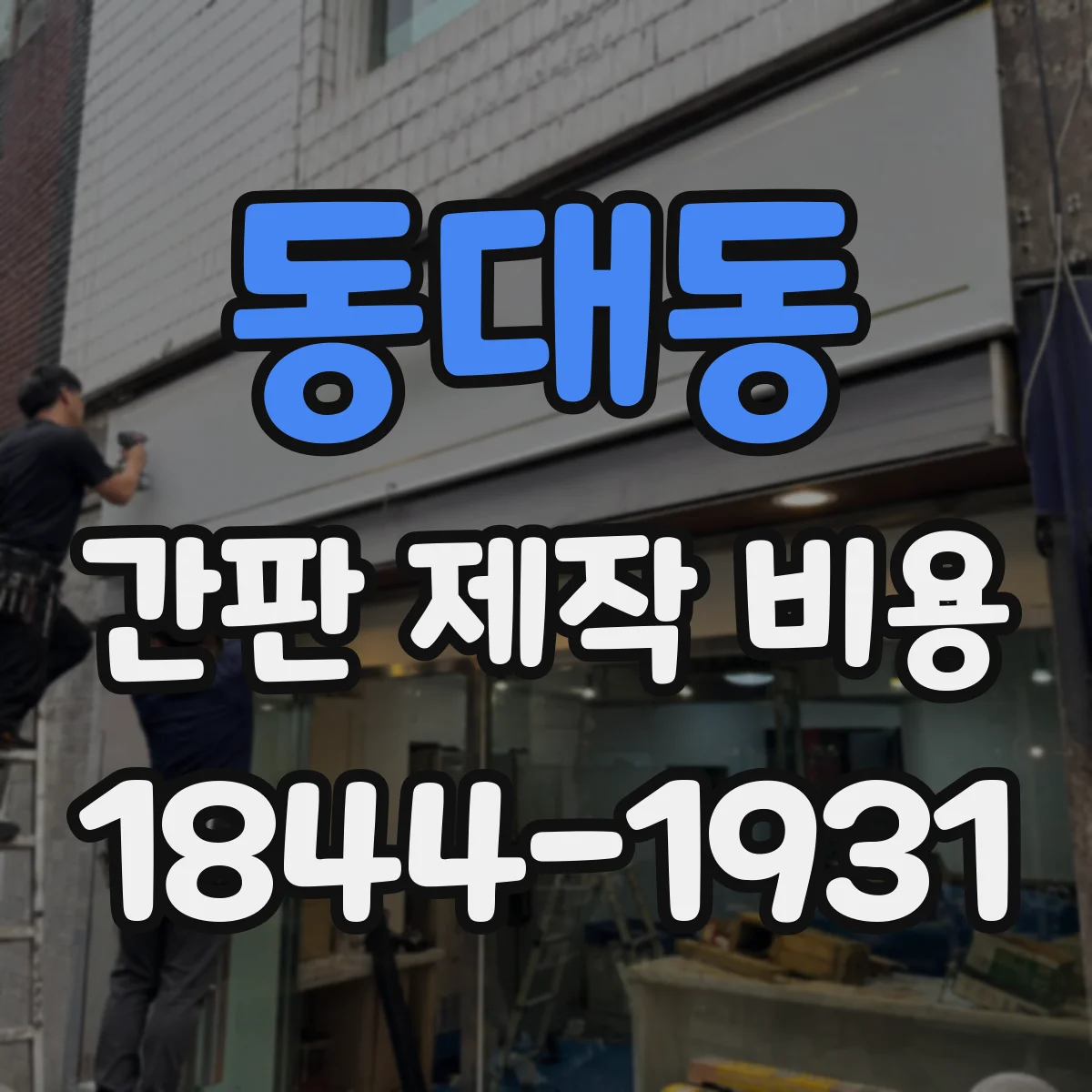 동대동 간판 제작 비용