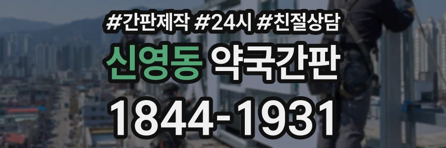 신영동 약국간판 상담 전화 1844-1931