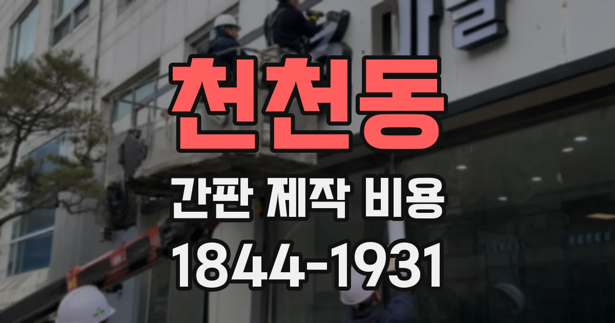 천천동 간판 제작 비용