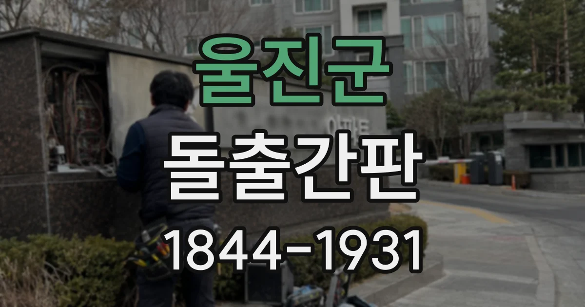 울진군 돌출간판