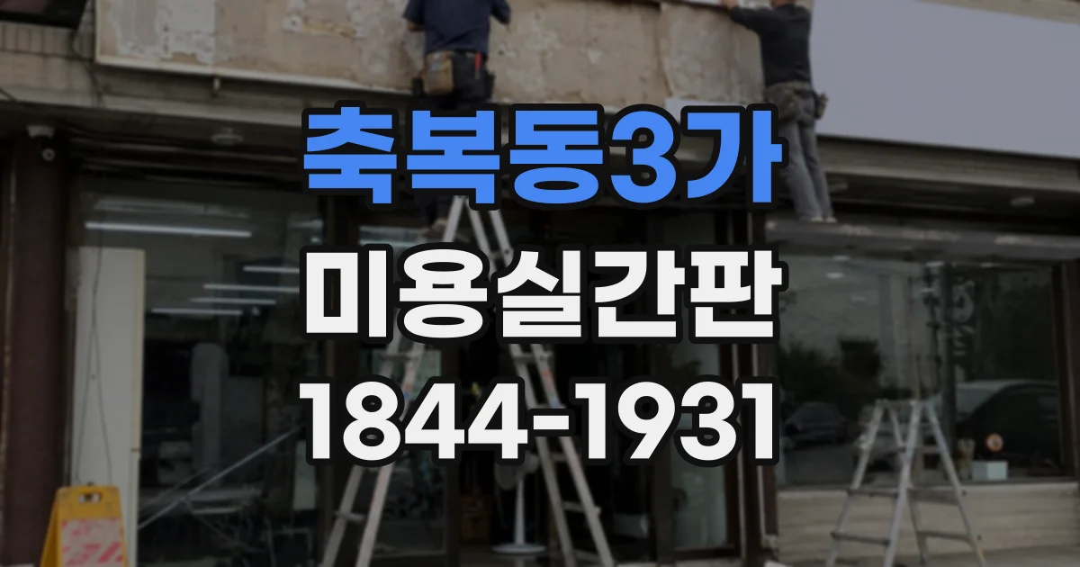 축복동3가 미용실간판