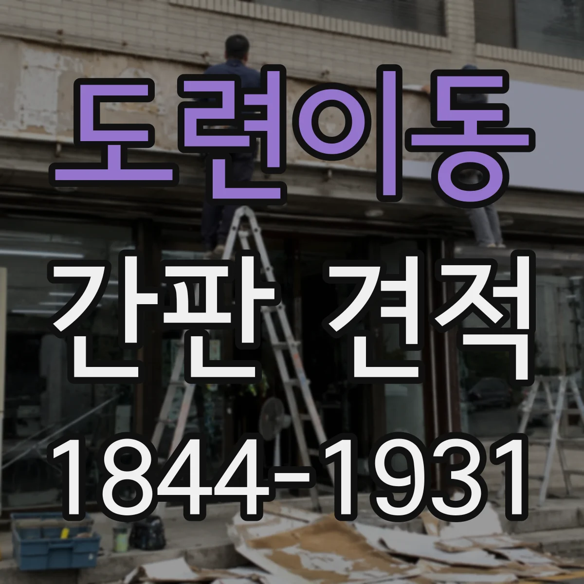 도련이동 간판 견적