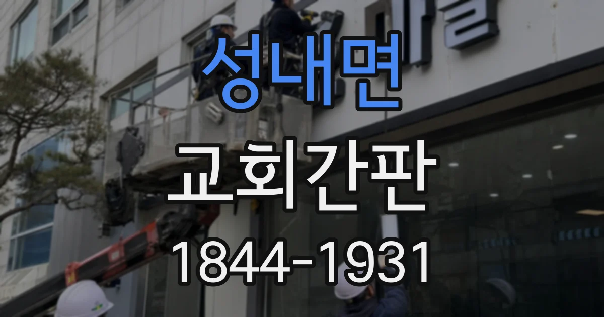 성내면 교회간판