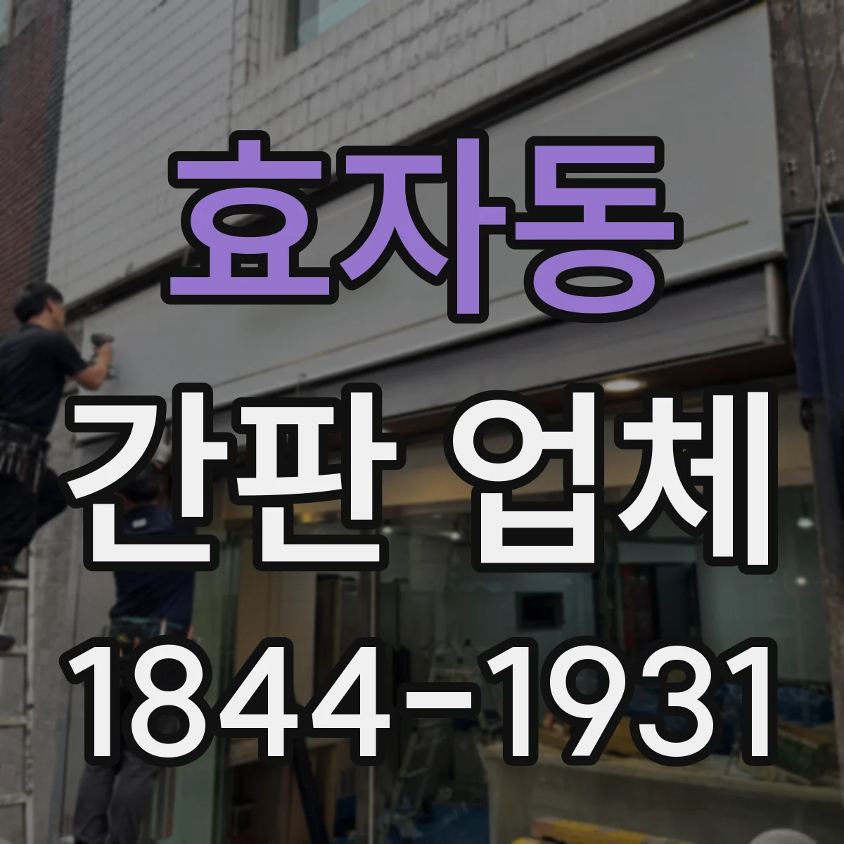 효자동 간판 업체