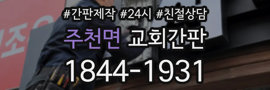 주천면 교회간판 상담 전화 1844-1931