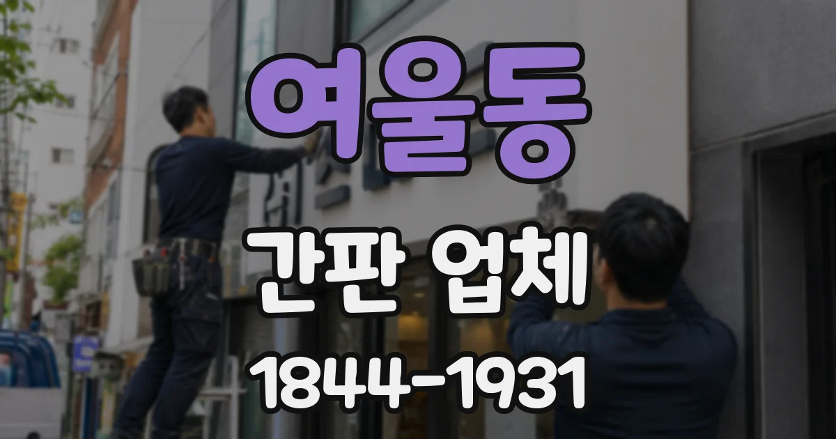 여울동 간판 업체