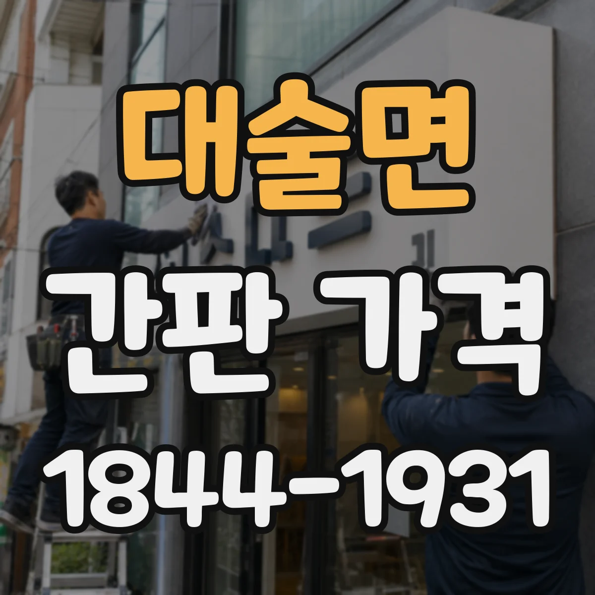 대술면 간판 가격