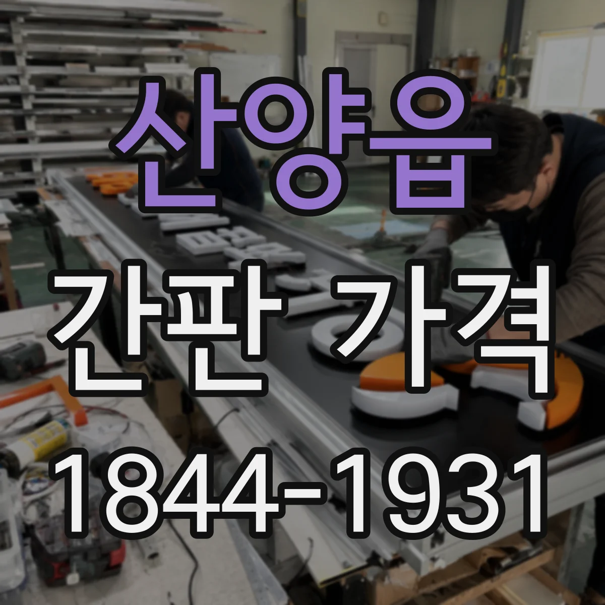 산양읍 간판 가격