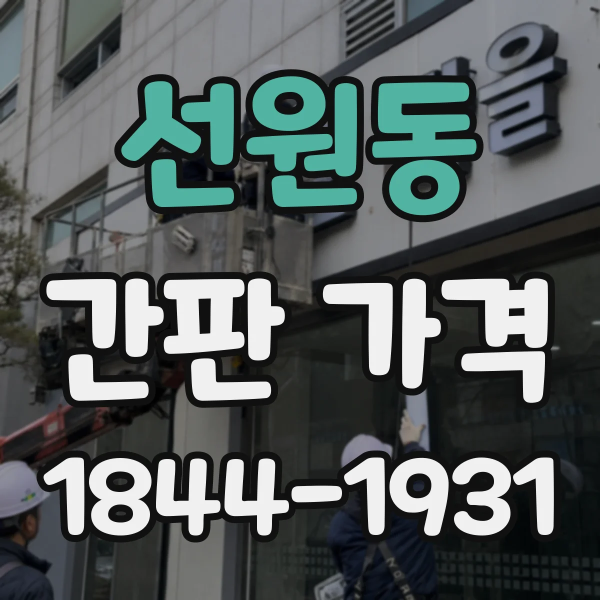 선원동 간판 가격