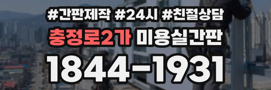 충정로2가 미용실간판 상담 전화 1844-1931