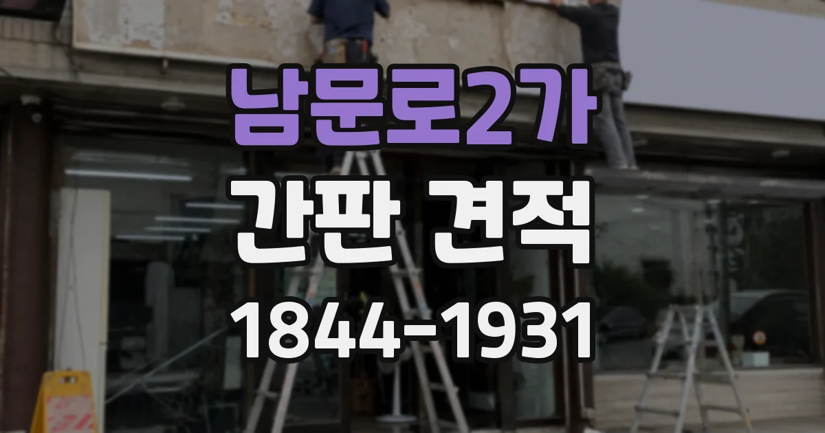 남문로2가 간판 견적