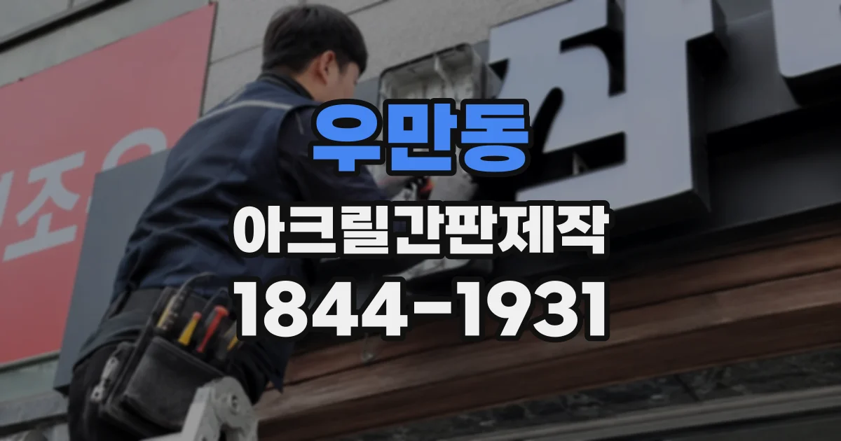 우만동 아크릴간판제작