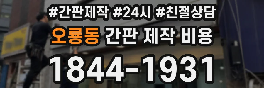 오룡동 간판 제작 비용