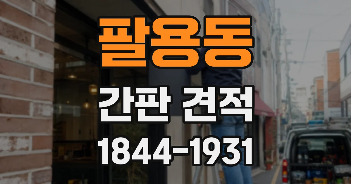 팔용동 간판 견적