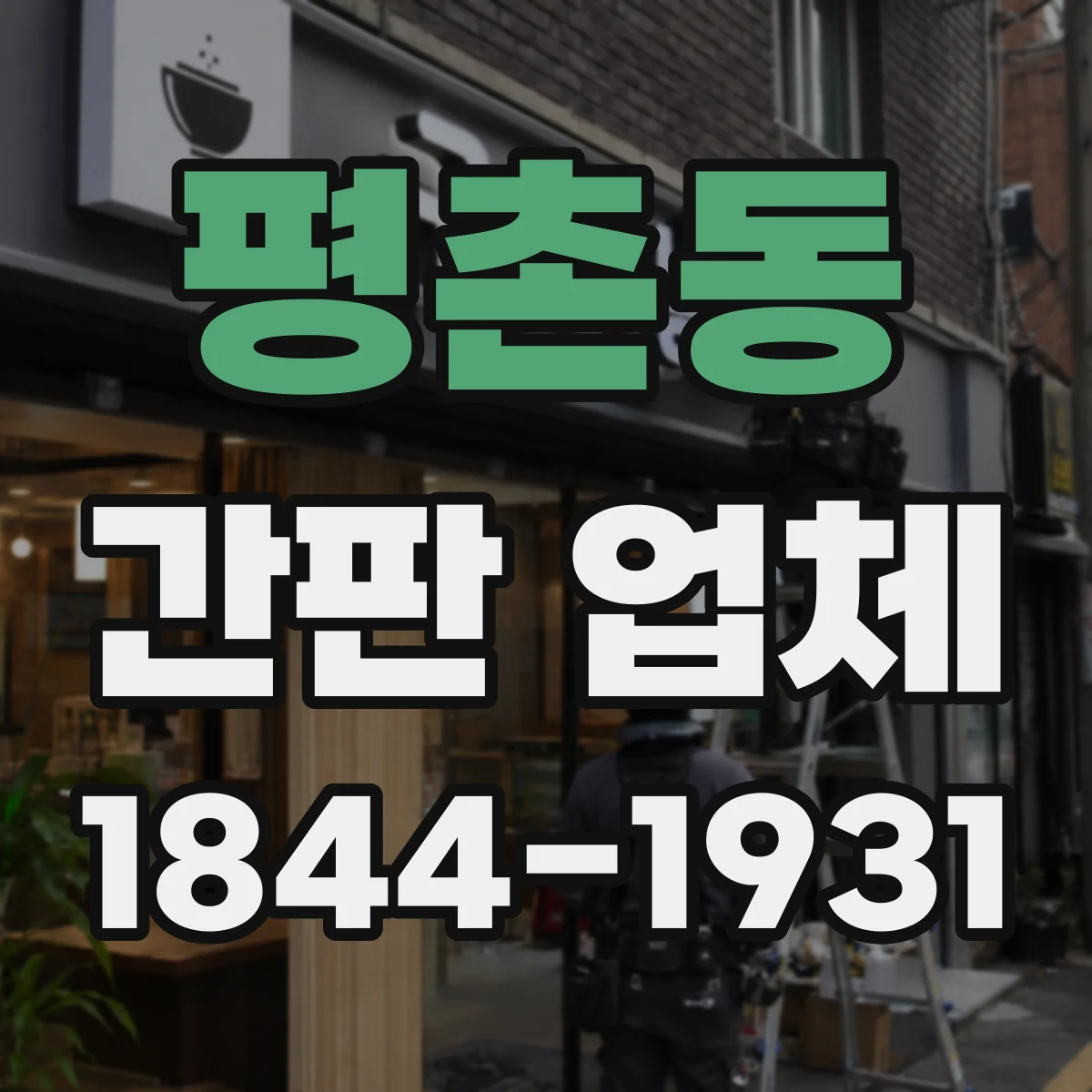 평촌동 간판 업체