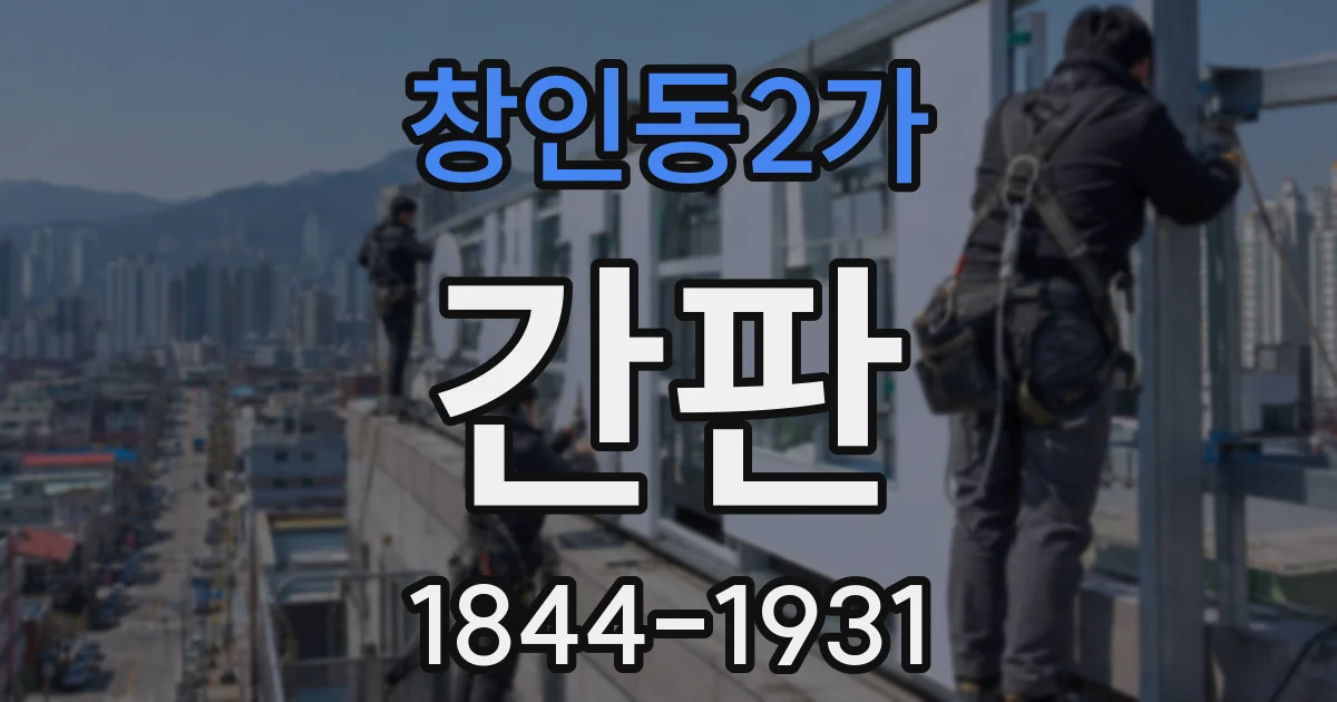 창인동2가 간판