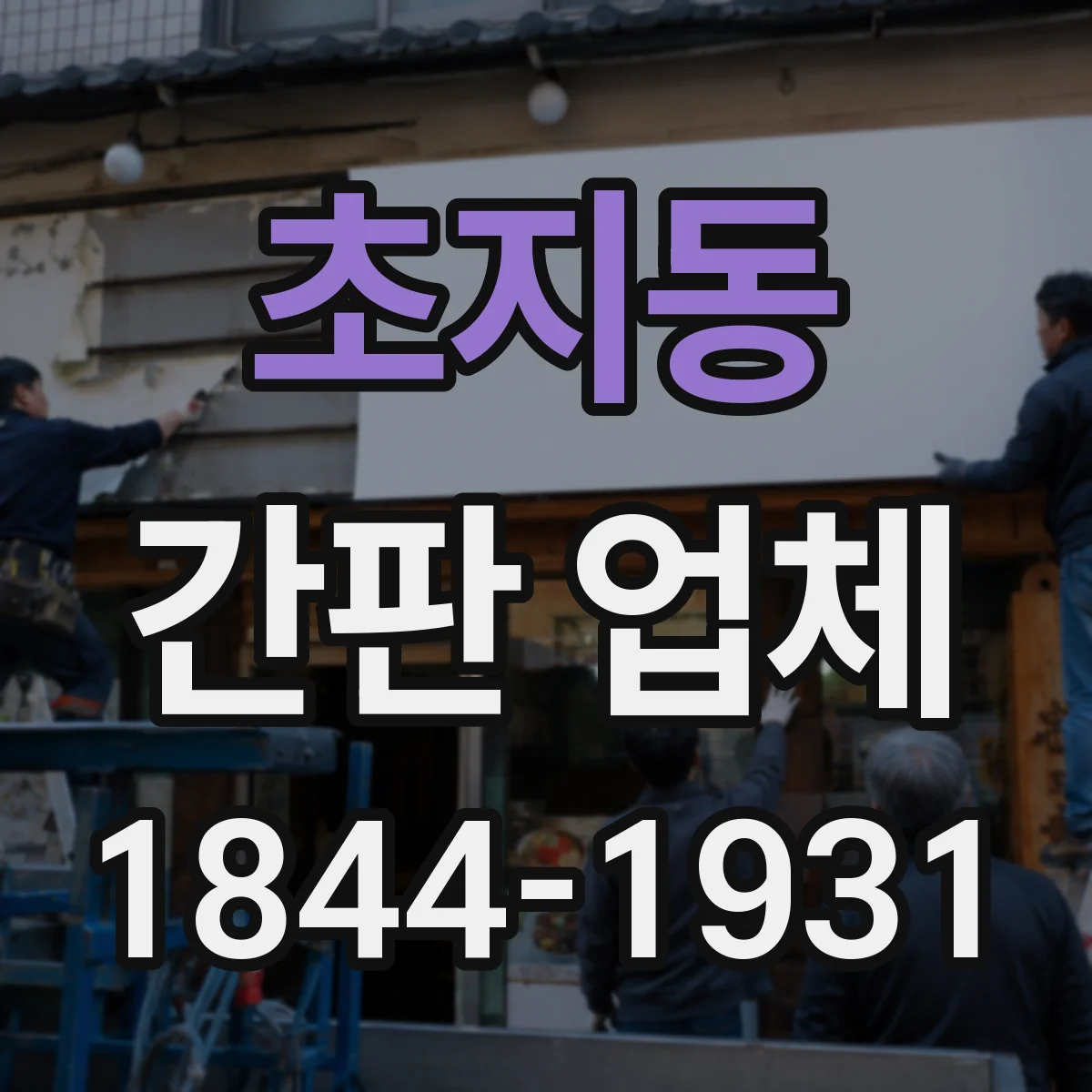 초지동 간판 업체