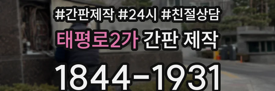 태평로2가 간판 제작