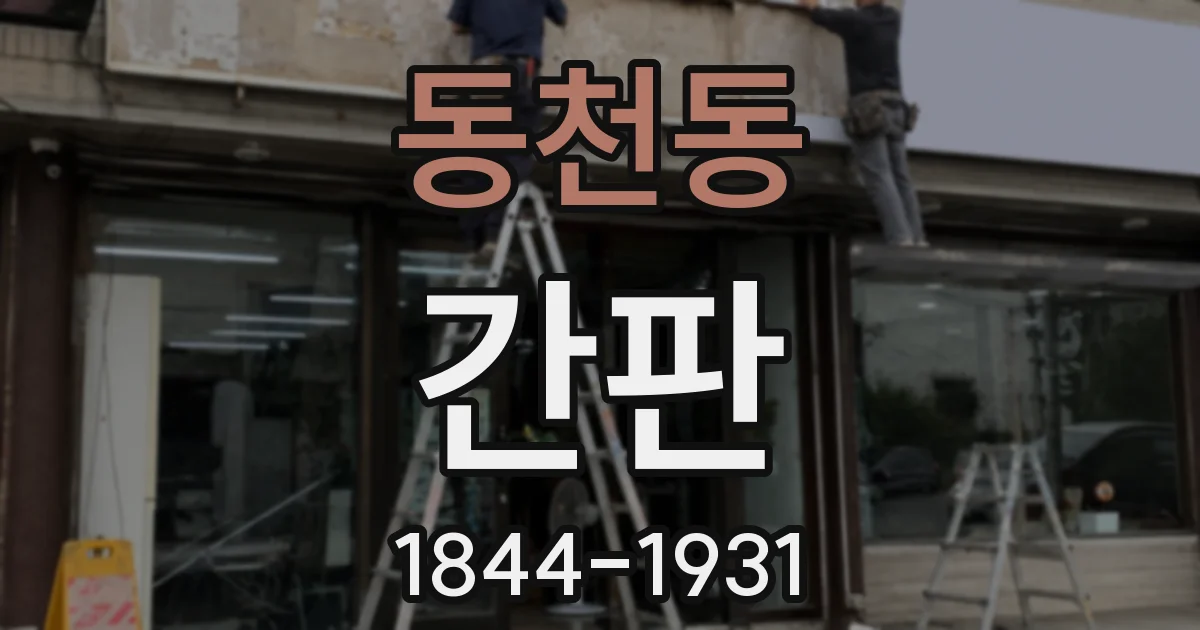 동천동 간판