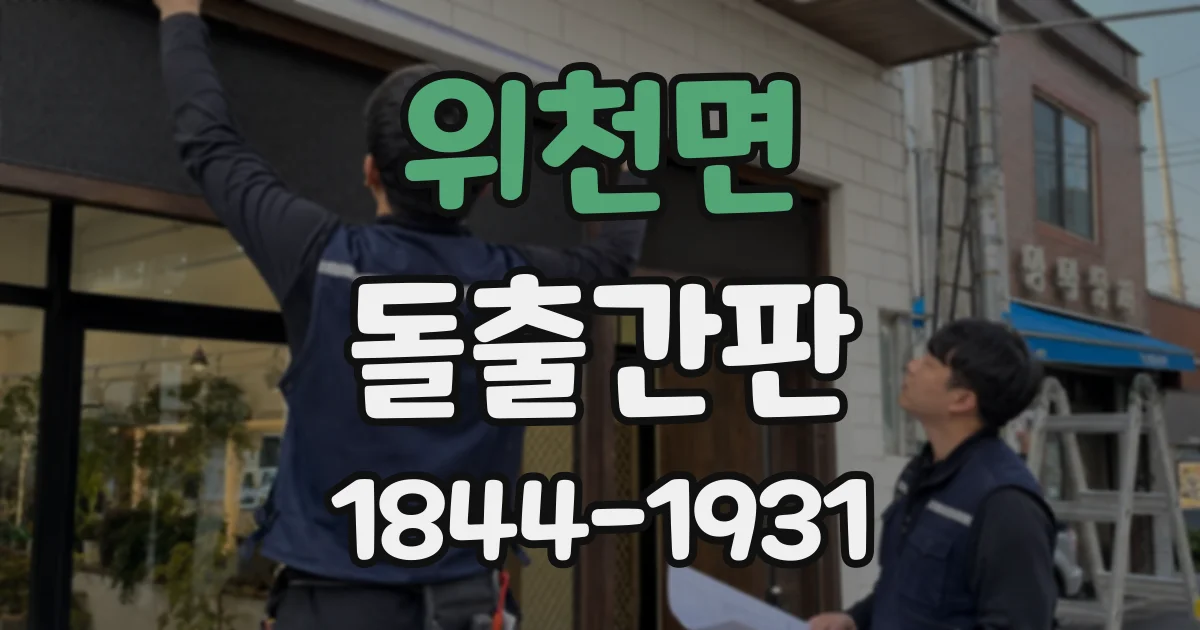 위천면 돌출간판