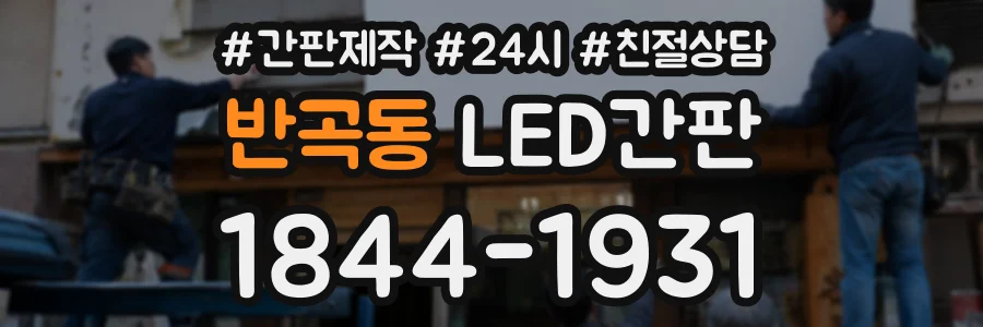 반곡동 LED간판 상담 전화 1844-1931