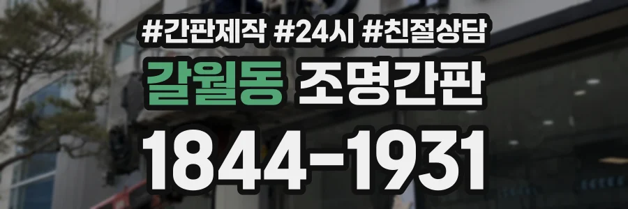 갈월동 조명간판 상담 전화 1844-1931