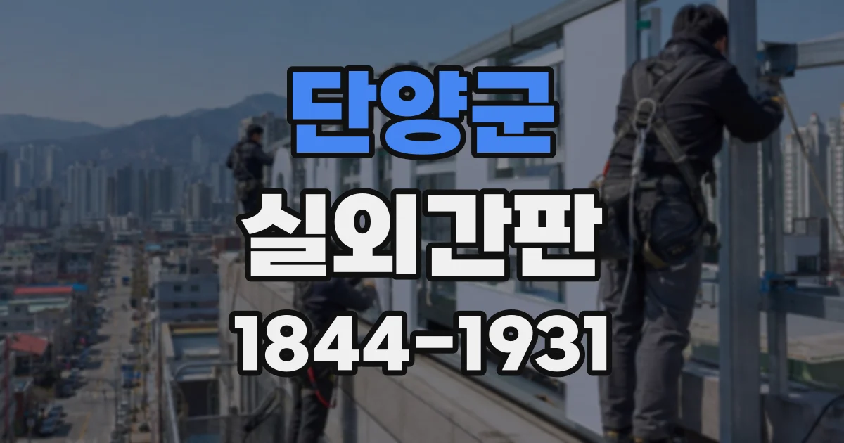 단양군 실외간판