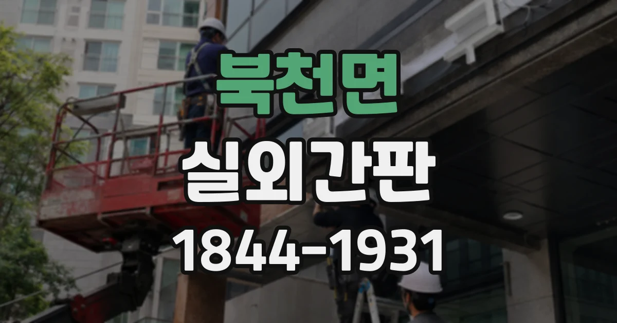 북천면 실외간판