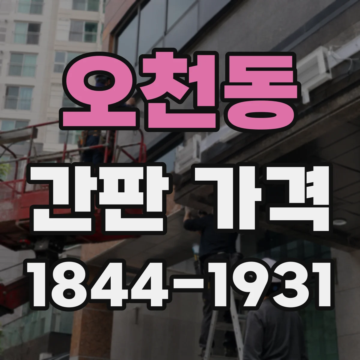 오천동 간판 가격