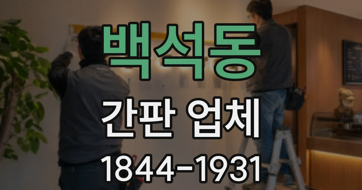 백석동 간판 업체