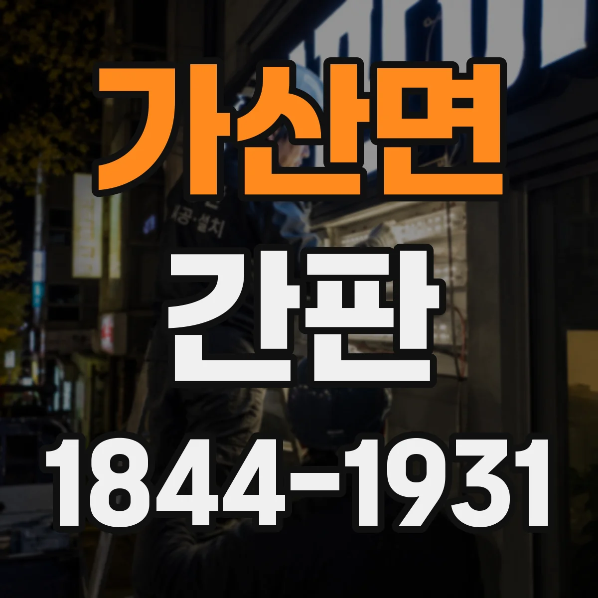 가산면 간판