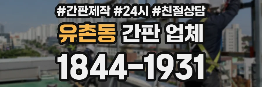 유촌동 간판 업체