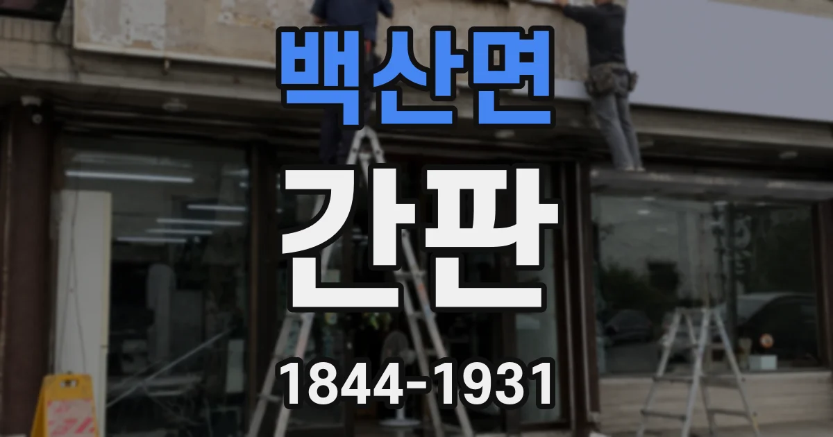 백산면 간판