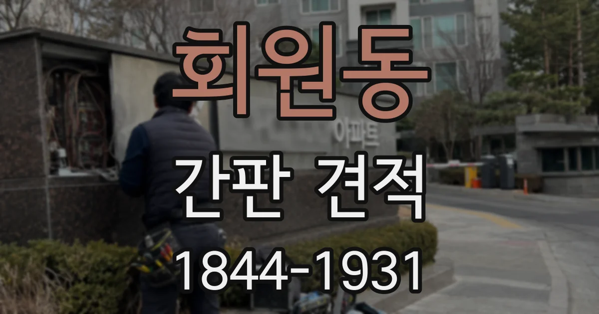 회원동 간판 견적