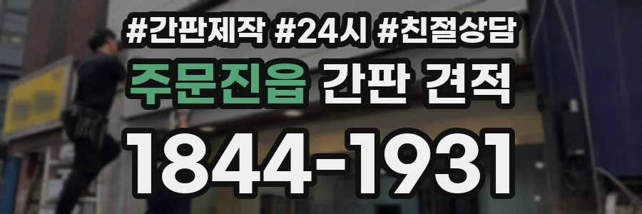주문진읍 간판 견적