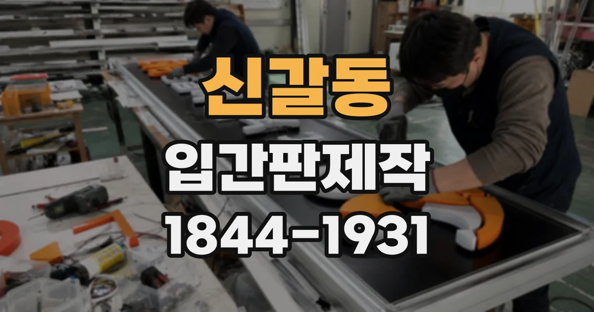 신갈동 입간판제작