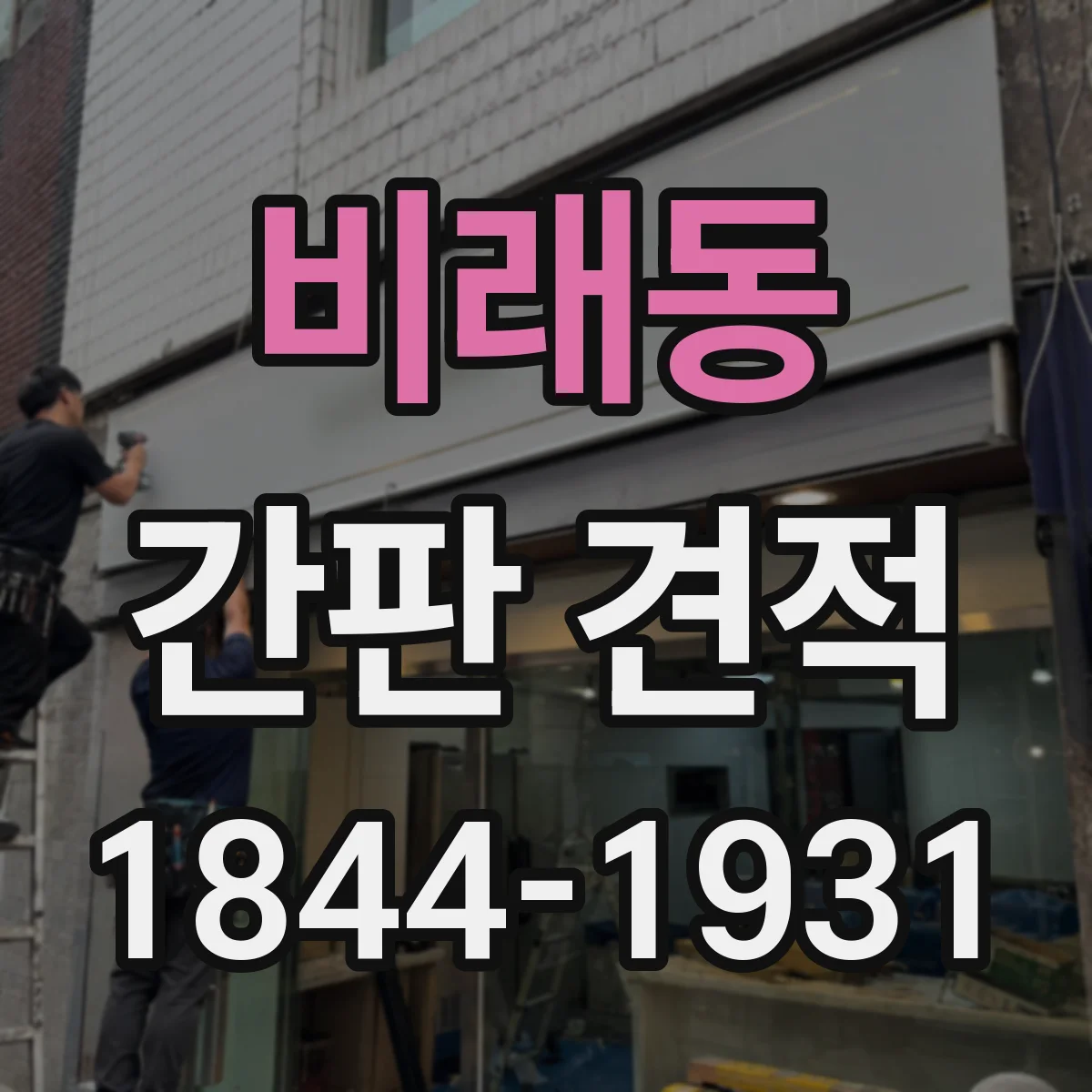 비래동 간판 견적