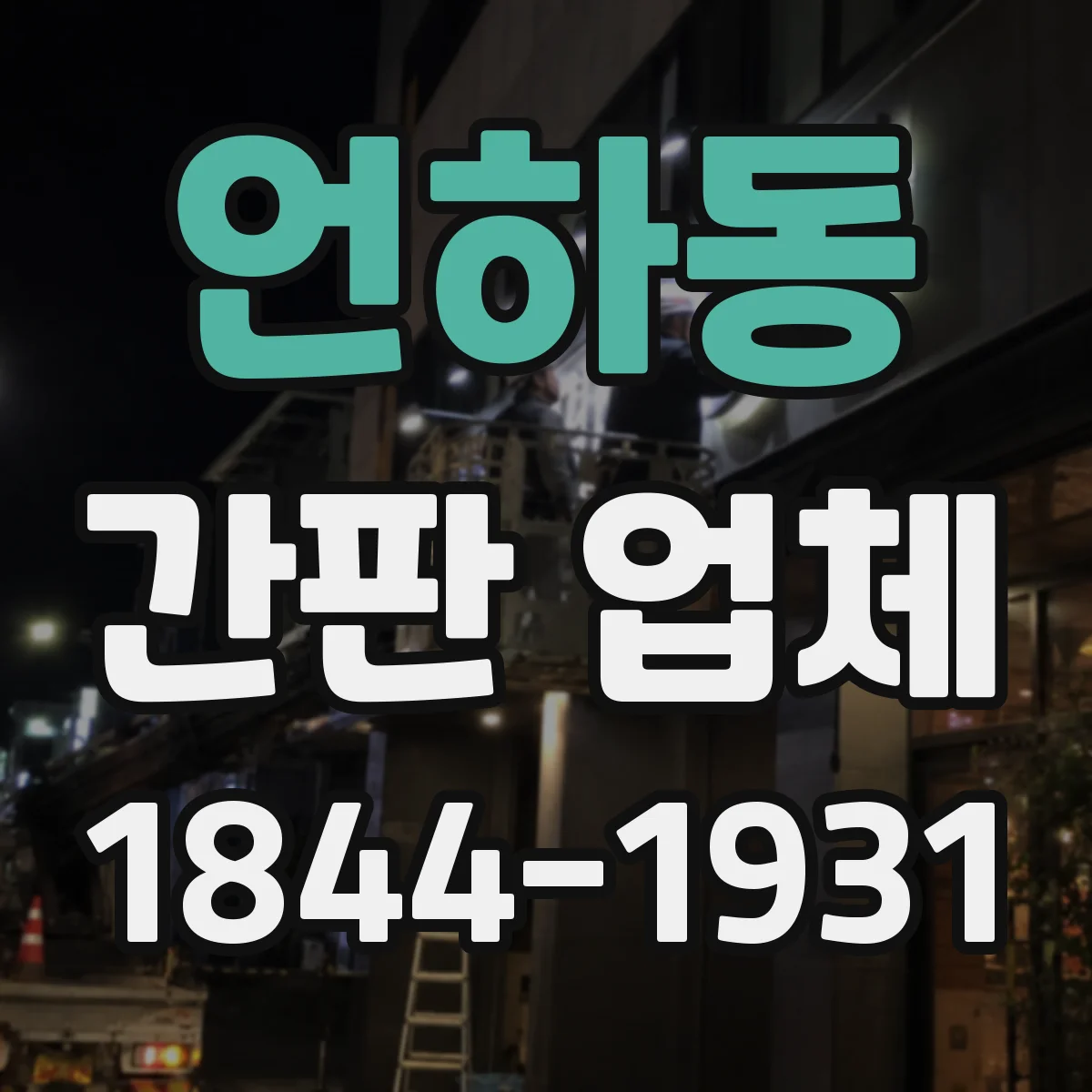 언하동 간판 업체