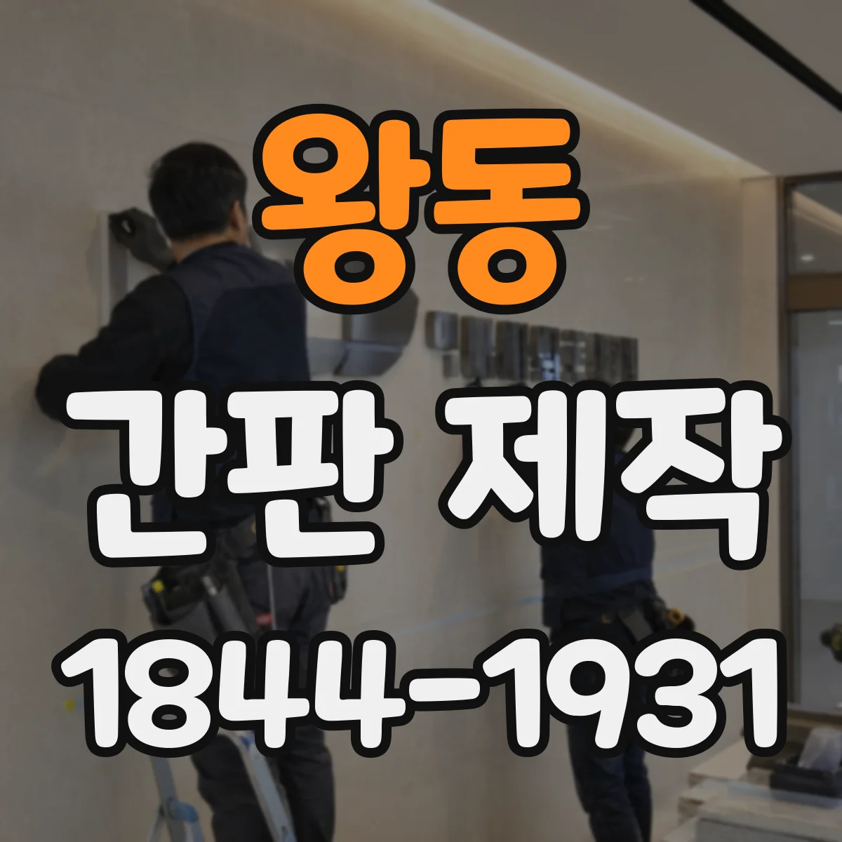 왕동 간판 제작