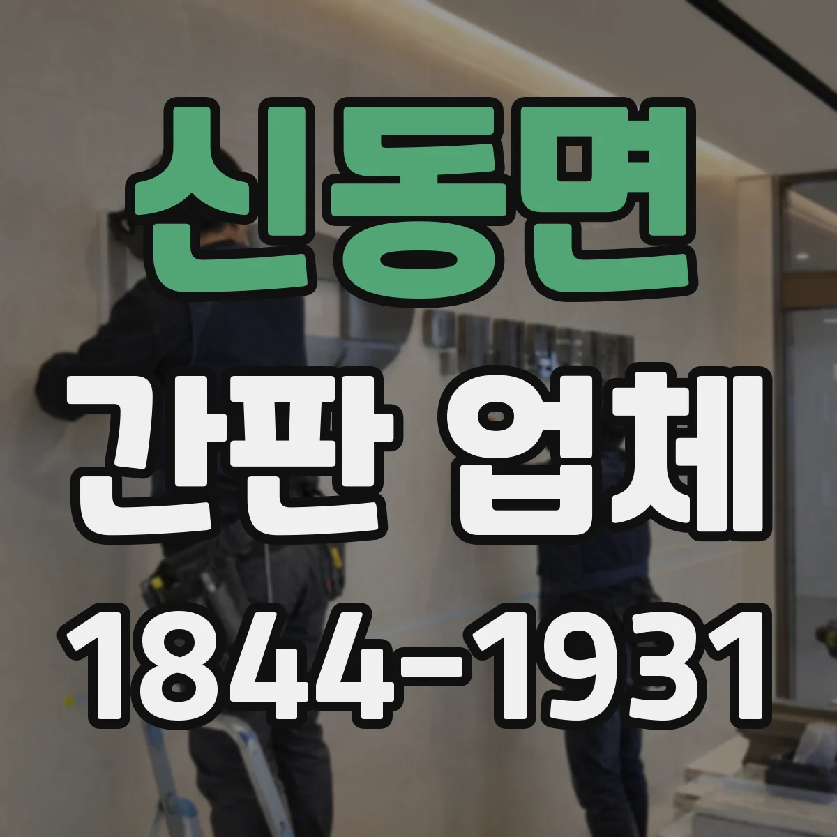 신동면 간판 업체