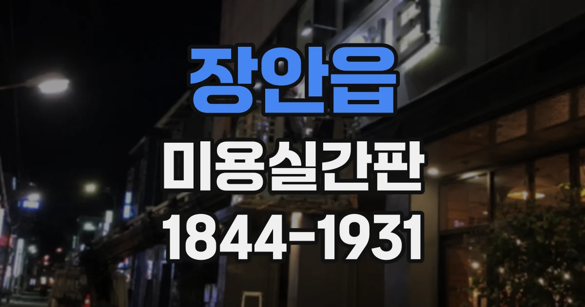 장안읍 미용실간판