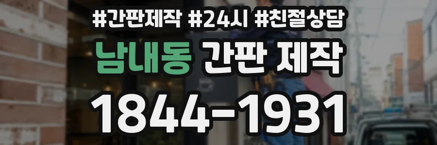 남내동 간판 제작