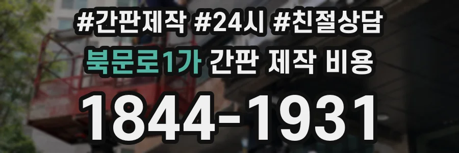 북문로1가 간판 제작 비용