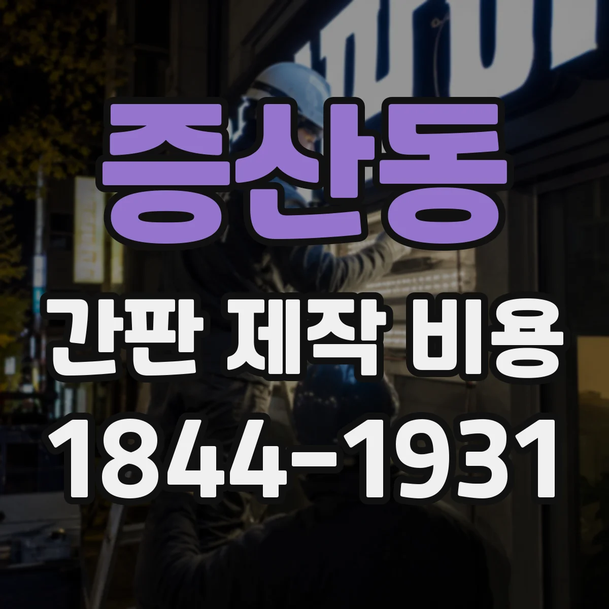 증산동 간판 제작 비용