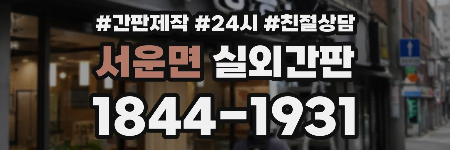 서운면 실외간판 상담 전화 1844-1931
