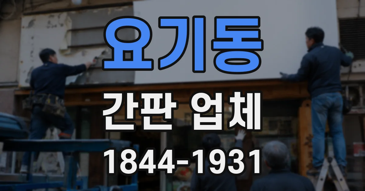 요기동 간판 업체
