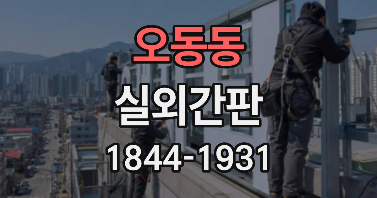 오동동 실외간판