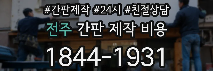 전주 간판 제작 비용